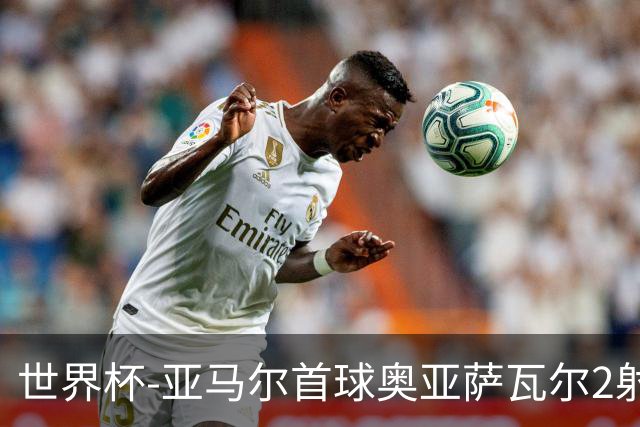 世界杯-亚马尔首球奥亚萨瓦尔2射1传 西班牙4-0沙特