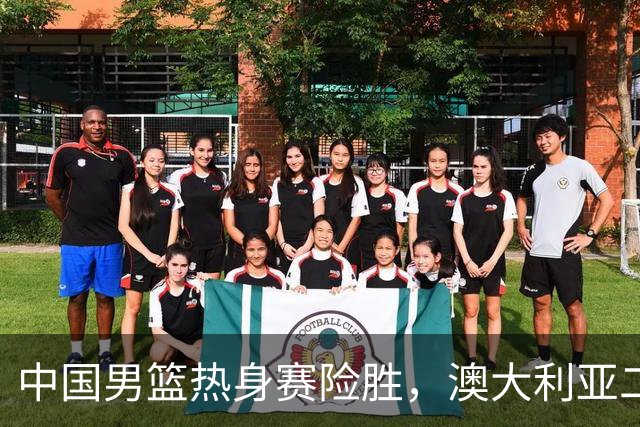 中国男篮热身赛险胜，澳大利亚二线阵容出战，郭士强三大目标曝光