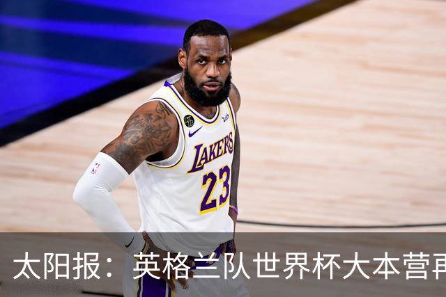 太阳报：英格兰队世界杯大本营再次遭遇龙卷风警报