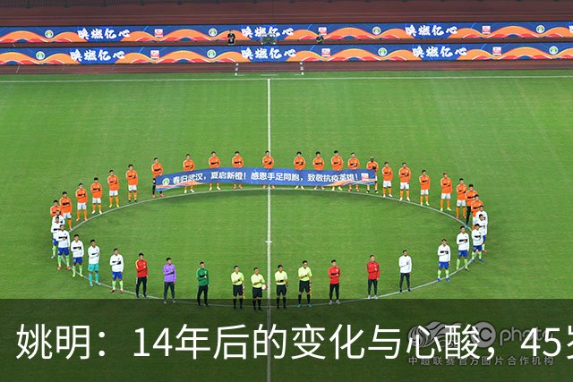 姚明：14年后的变化与心酸，45岁他承载的痛苦与追梦