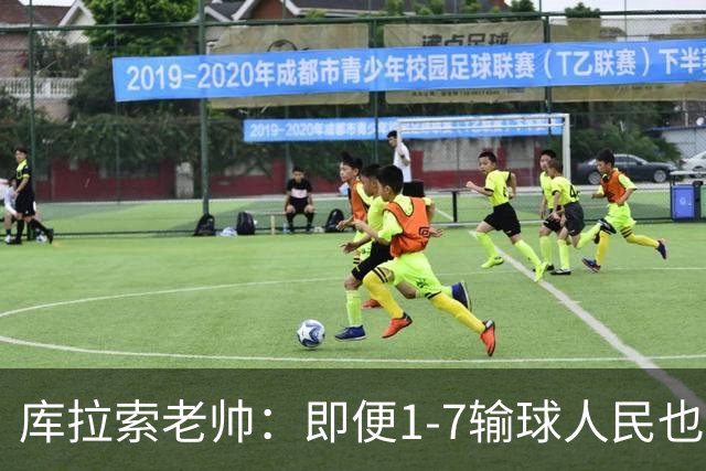 库拉索老帅：即便1-7输球人民也一直支持我们，今天是球员的回报