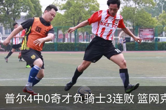 普尔4中0奇才负骑士3连败 篮网克雷霆止5连败