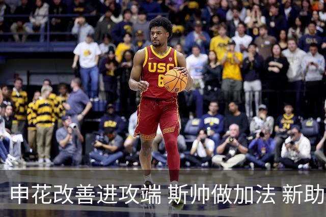 申花改善进攻端 斯帅做加法 新助教曾是俄超传奇射手