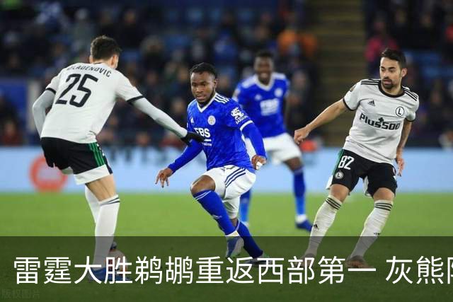雷霆大胜鹈鹕重返西部第一 灰熊险胜魔术3连胜